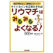 サイトカインを正常化すればリウマチはみるみるよくなる!―副作用もなく、激痛をストップ! [単行本]