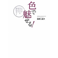 色で魅せる!―人生を華やかに変える勝負カラー [単行本]