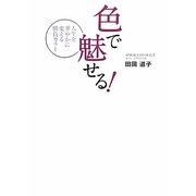 色で魅せる!―人生を華やかに変える勝負カラー [単行本]