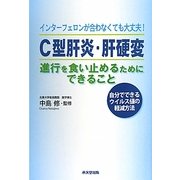 C型肝炎・肝硬変 進行を食い止めるためにできること [単行本]