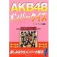 AKB48メンバークイズ〈2012年版〉 [単行本]