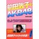 前田敦子とAKB48―さようなら前田敦子 [単行本]