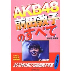 AKB48前田敦子のすべて [単行本]