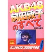 AKB48前田敦子のすべて [単行本]
