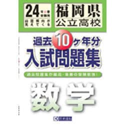 ヨドバシ.com - 福岡県公立高校過去10ヶ年分入試問題集数学 平成24年春受験 [全集叢書] 通販【全品無料配達】