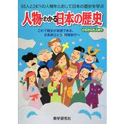 人物でわかる日本の歴史 [単行本]