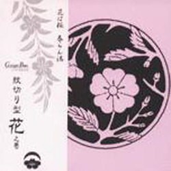 紋切り型 花ノ巻 [単行本]