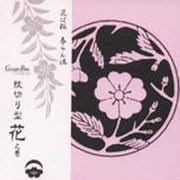 紋切り型 花ノ巻 [単行本]
