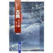 042 古典古文第1章 第一学習社版自習書 [単行本]