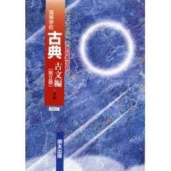 042 古典古文第2章 第一学習社版自習書 [単行本]