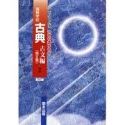 042 古典古文第2章 第一学習社版自習書 [単行本]