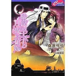 砂漠の王子と月夜の花嫁(セシル文庫) [文庫]