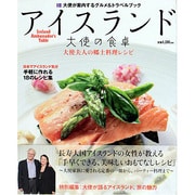 アイスランド大使の食卓－大使が案内するグルメ&トラベルブック 大使夫人の郷土料理レシピ（TOKYO NEWS MOOK 285号） [ムックその他]