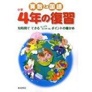 算数と国語小学4年の復習 [全集叢書]