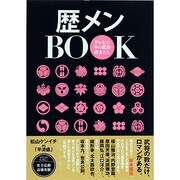 歴メンBOOK－テレビの中の武将・志士たち（TOKYO NEWS MOOK 288号） [ムックその他]