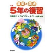 算数と国語小学5年の復習 [全集叢書]