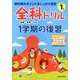 全科ドリル1学期の復習国語・算数・生活 小学1年 [全集叢書]