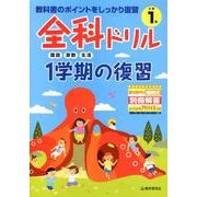 全科ドリル1学期の復習国語・算数・生活 小学1年 [全集叢書]