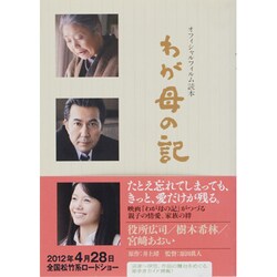 わが母の記－オフィシャルフィルム読本（TOKYO NEWS MOOK 294号） [ムックその他]