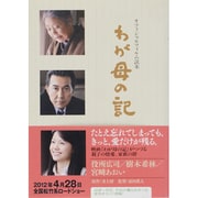 わが母の記－オフィシャルフィルム読本（TOKYO NEWS MOOK 294号） [ムックその他]