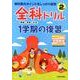 全科ドリル1学期の復習国語・算数・生活 小学2年 [全集叢書]