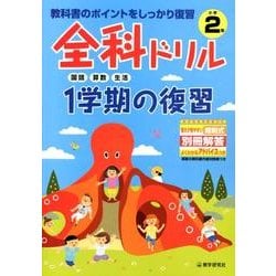 全科ドリル1学期の復習国語・算数・生活 小学2年 [全集叢書]
