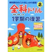 全科ドリル1学期の復習国語・算数・生活 小学2年 [全集叢書]