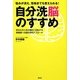 悩みが消え、性格までも変えられる!自分洗脳のすすめ―あなたの人生が劇的に好転する無意識への脳科学的アプローチ [単行本]