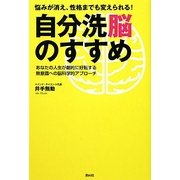 悩みが消え、性格までも変えられる!自分洗脳のすすめ―あなたの人生が劇的に好転する無意識への脳科学的アプローチ [単行本]