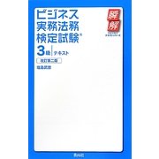 ビジネス実務法務検定試験3級テキスト 改訂第二版 (瞬解テキストシリーズ) [単行本]