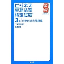 ビジネス実務法務検定試験3級分野別過去問題集 改訂第二版 (瞬解テキストシリーズ) [単行本]