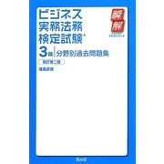 ビジネス実務法務検定試験3級分野別過去問題集 改訂第二版 (瞬解テキストシリーズ) [単行本]