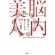 脳内美人―脳の中から美しくなる77の秘密 [単行本]