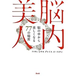 脳内美人―脳の中から美しくなる77の秘密 [単行本]