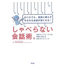 ヨドバシ Com しゃべらない会話術 口べたでも 話術に頼らずみるみる会話が楽になる 会話コンプレックスを武器に変える28のテクニック 単行本 通販 全品無料配達