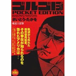 ヨドバシ Com ゴルゴ13軌道上狙撃 Pocket Edition Spコミックス コミック 通販 全品無料配達