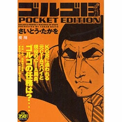 ヨドバシ.com - ゴルゴ13飛翔－POCKET EDITION（SPコミックス） [コミック] 通販【全品無料配達】