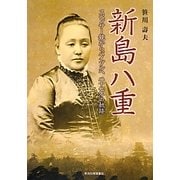 新島八重―スペンサー銃からバイブルへ八十七年の軌跡 [単行本]