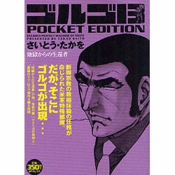 ヨドバシ Com ゴルゴ13地獄からの生還者 Pocket Edition Spコミックス コミック 通販 全品無料配達