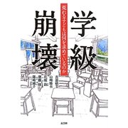 学級崩壊―荒れる子どもは何を求めているのか [単行本]
