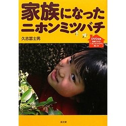 家族になったニホンミツバチ [単行本]