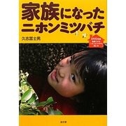 家族になったニホンミツバチ [単行本]