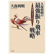 久保利明の最強振り飛車戦略―角交換振り飛車の久保システム [単行本]