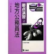 要点演習〈2〉地方公務員法 第2次改訂版 [単行本]