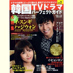 韓国TVドラマパーフェクトガイド VOL.2（大誠ムック 30） [ムックその他]