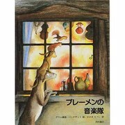 ブレーメンの音楽隊 [絵本]