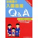 幼稚園の入園面接Q&A [単行本]