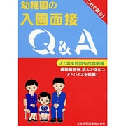 幼稚園の入園面接Q&A [単行本]