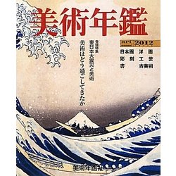 美術年鑑 [単行本]