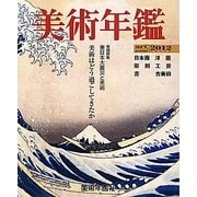 美術年鑑 [単行本]